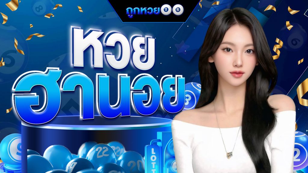 หวยฮานอย