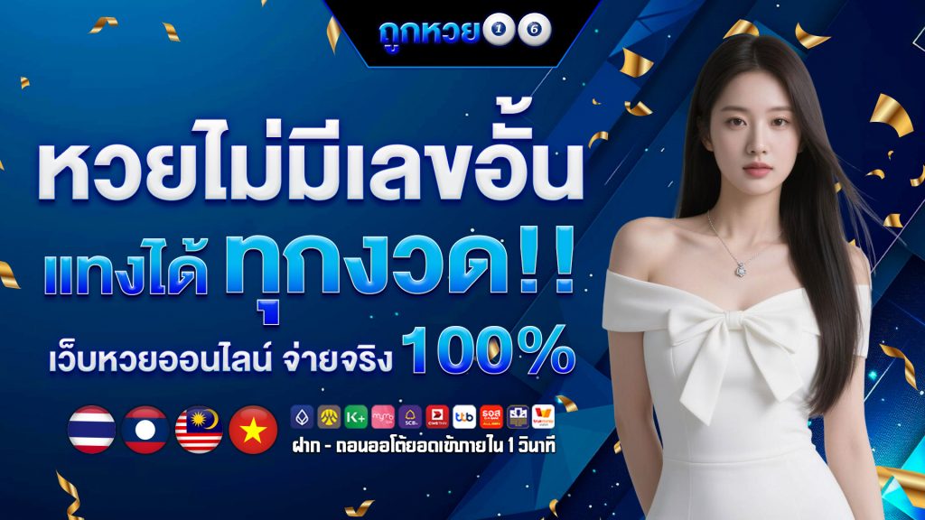 หวยไม่มีเลขอั้น แทงได้ทุกงวด