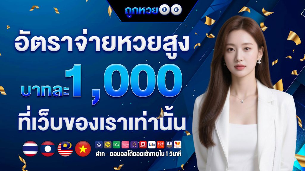 อัตราจ่ายหวยสูง บาทละ 1000